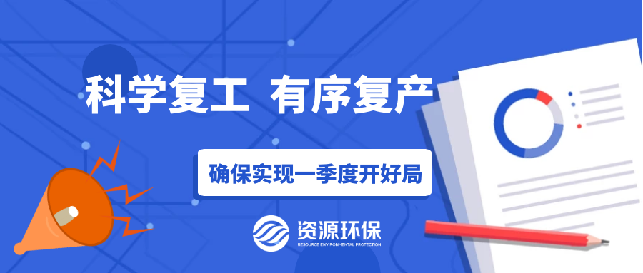 防疫復(fù)產(chǎn)兩手硬，資源環(huán)保吹響全面復(fù)產(chǎn)“沖鋒號”！